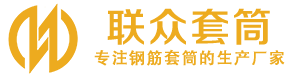 惠济钢筋套筒_惠济直螺纹连接套筒_惠济直螺纹套筒_惠济冷挤压套筒_惠济直螺纹钢筋套筒_生产厂家